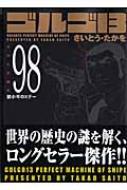 ゴルゴ13 VOLUME 98 SPコミックスコンパクト / さいとうたかを サイトウタカヲ 【コミック】