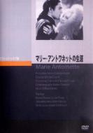 マリー アントワネットの生涯 【DVD】のサムネイル