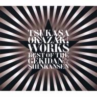 岡崎司 / TSUKASA OKAZAKI WORKS BEST OF THE GEKIDAN☆SHINKANSEN 【CD】