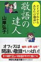 敬語の達人 クイズでわかるあなたの勘違い 祥伝社黄金文庫 / 山岸弘子 【文庫】