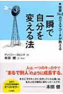 出荷目安の詳細はこちら商品説明人は、ひとつのキッカケで、まるで別人のように成長する。アメリカで最も有名で影響力のあるコーチと言われる著者の、自分の可能性を100％発揮して、望む結果を出すための実践的なノウハウが満載。〈アンソニー・ロビンズ〉...