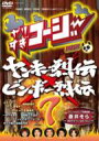 やりすぎコージーDVD 7 ヤンキー烈伝 & ビンボー烈伝 【DVD】