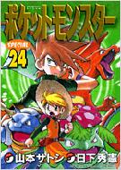 ポケットモンスターSPECIAL 24 てんとう虫コミックススペシャル / 山本サトシ 【コミック】