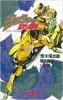 ジョジョの奇妙な冒険 JUMP J BOOKS / 関島眞頼 【本】