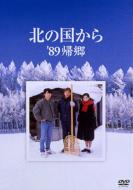 北の国から'89帰郷 DVD