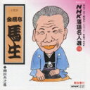 金原亭馬生(十代目) キンゲンテイバショウ / NHK落語名人選69 ◆柳田角之進 【CD】