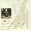 吉田正 / タンゴ・アルバム.3: 吉田正記念o 【CD】