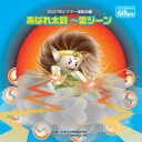 2007年ビクター運動会2: : あばれ太鼓〜雷ジーン 【CD】