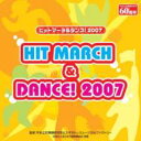 ヒットマーチ &amp; ダンス! 2007 【CD】