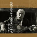 山鹿良之 / 肥後の琵琶弾き 山鹿良之の世界 〜語りと神事〜 【CD】