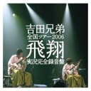 吉田兄弟 ヨシダキョウダイ / 全国ツアー2006 飛翔 実況完全録音盤 【CD】