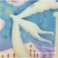 Mozart For Dinner & Drink-明るくスウィートなディナーとお酒に 【CD】