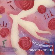 Rachmaninov For Dinner & Drink-ロマンティックなディナーとお酒に 【CD】