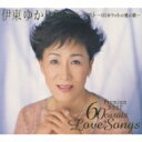 【送料無料】 伊東ゆかり イトウユカリ / プラチナ・ベスト - 60カラットの愛の歌 【CD】