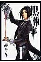 黒執事 1 Gファンタジーコミックス / 枢やな トボソヤナ 【コミック】