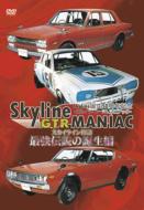 Skyline GTR MANIAC 最強伝説の誕生編 【DVD】