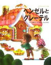 ヘンゼルとグレーテル 世界名作おはなし絵本 / 寺村輝夫 / 永井郁子 【絵本】
