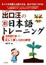 出口汪の新日本語トレーニング 2 基礎国語力編下 / 出口汪 【本】