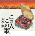決定盤: : この人この歌大全集 【CD】