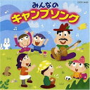 みんなのキャンプソング 【CD】