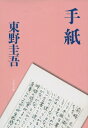 手紙 文春文庫 / 東野圭吾 ヒガシノケイゴ 