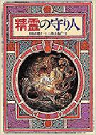 精霊の守り人 偕成社ワンダーランド / 上橋菜穂子 / 二木真希子 【全集・双書】