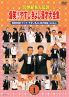20世紀名人伝説 爆笑!!やすしきよし漫才大全集 VOL.1 【DVD】