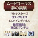 【送料無料】 マヒナスターズ / ロス プリモス / ロス インディオス / 鶴岡雅義と東京ロマンチカ / ムードコーラス・夢の競演 【CD】