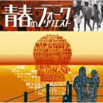 yorimo Presents 青春のフォーク・リクエスト 【CD】