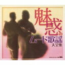 魅惑のムード歌謡大全集 【CD】