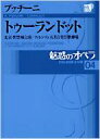 魅惑のオペラ プッチーニ 04 トゥーランドット 小学館DVD BOOK / Puccini プッチーニ 【本】