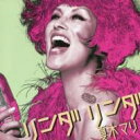 夏木マリ ナツキマリ / リンダ リンダ 【CD】
