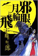 邪眼は月輪に飛ぶ ビッグコミックス / 藤田和日郎 フジタカズヒロ 【コミック】