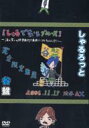 しゃるろっと / 『谷盤』06年11月17日渋谷AX【しゃるでなしブルース】～涙と笑いの終学旅行!!廃校にサセちゃうんけ!?～ 【DVD】