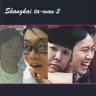 藤井隆 / Shanghai ta-wan 2 【CD】