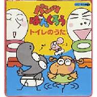 コロちゃんパック: : パンツぱんくろう トイレのうた 【CD】