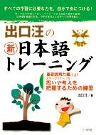 出口汪の新日本語トレーニング 3|上 基礎読解力編 / 出口汪 【本】