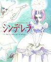 シンデレラ 世界名作おはなし絵本 / 奥本大三郎 / 宇野亜喜良 【絵本】