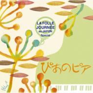 ぴあのピア Pianopia La Folle Journee Special: V / A 【CD】