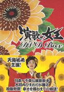 楽天市場】演歌の女王 DVD-BOXの通販 楽天市場】演歌の女王 DVD-BOXの通販