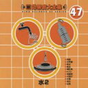 新・効果音大全集 47 水2 【CD】