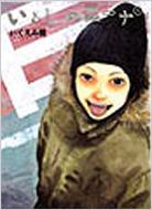 いとしのニーナ 1 バーズコミックス / いくえみ綾 イクエミリョウ 【コミック】