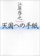 天国への手紙 / 江原啓之 エハラヒロユキ 【本】