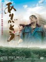 ありがとう 【DVD】