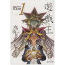 遊戯王 VOL.1 集英社文庫 / 高橋和希 【文庫】