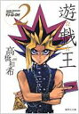 遊戯王 VOL.2 集英社文庫 / 高橋和希 【文庫】