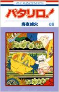 パタリロ! 80 花とゆめコミックス / 魔夜峰央 マヤミネオ 【コミック】