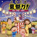 日本全国 夏祭り! 音頭*盆踊り*総踊り 【CD】