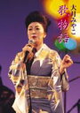 大月みやこ オオツキミヤコ / 歌物語 【DVD】