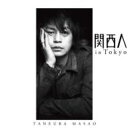 種浦マサオ / 関西人 in TOKYO 【CD Maxi】